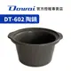 【Dowai多偉官方授權專賣店】Dowai 多偉 4.7L陶瓷內鍋 (適用多偉燉鍋DT-602) 有開發票