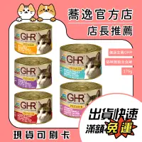 在飛比找蝦皮購物優惠-GHR 貓用無榖主食罐/健康主義/無穀/貓罐頭/貓咪罐頭/貓