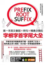 【電子書】第一本英文會話／例句／情境分類的字根字首字尾大全（附隨掃隨聽QR CODE）