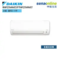 在飛比找蝦皮商城優惠-DAIKIN 大金 RHF25VAVLT FTHF25VAV