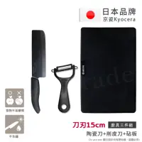 在飛比找momo購物網優惠-【KYOCERA 京瓷】日本製抗菌陶瓷刀 削皮器 砧板 黑刀