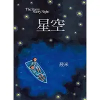 在飛比找蝦皮購物優惠-◤書況佳 幾米繪本《星空The Starry Starry 