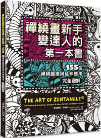 在飛比找PChome24h購物優惠-禪繞畫新手變達人的第一本書：155個禪繞圖樣與延伸應用，完全