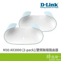 在飛比找蝦皮商城優惠-D-LINK 友訊 M30 AX3000 (2-pack)雙