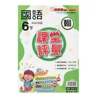 在飛比找Yahoo奇摩購物中心優惠-國小國語6下課堂評量(翰版)