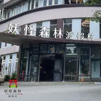 在飛比找momo購物網優惠-【溪頭 妖怪森林渡假村】2人房住宿券(含早餐)