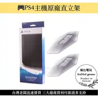 在飛比找蝦皮購物優惠-【瑞比Rabbit電玩】 PS4原廠直立架 Sony 索尼 