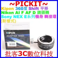 在飛比找Yahoo!奇摩拍賣優惠-SHIFT平移Kipon NIKON AI F D AIS鏡