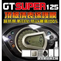 在飛比找蝦皮購物優惠-【GT125 Super2】【儀表保護貼】【犀牛皮】【不傷車