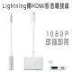 Lightning 轉HDMI 蘋果 APPLE iPhone iPad 數位影音轉接線 轉接頭