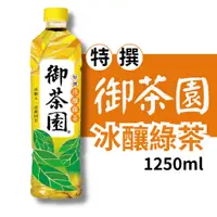 在飛比找蝦皮購物優惠-御茶園 冰釀綠茶微甜 1250ml