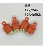 [魚兒汽車零件][現貨]繼電器  12V/24V 40A 4P防水繼電器 四腳繼電器 汽車