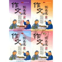 在飛比找蝦皮購物優惠-百世國小『作文強化系列』作文快易通 3~6年級 ●大書局 快