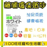 在飛比找Yahoo!奇摩拍賣優惠-台南100旺旺〔會員更優惠〕〔1500免運〕藤浦 環保紙砂 