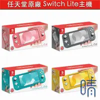 在飛比找有閑購物優惠-全新現貨 Switch Lite主機 台灣公司貨 Ninte