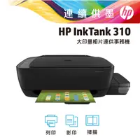 在飛比找蝦皮商城優惠-hp 惠普 InkTank 310 相片連續供墨印表機 事務