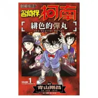 在飛比找momo購物網優惠-劇場版改編漫畫 名偵探柯南 緋色的彈丸（１）