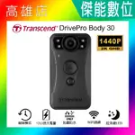 TRANSCEND創見 DRIVEPRO BODY 30 創見 BODY30【內建64G+好禮】穿戴式攝影機 警用密錄器