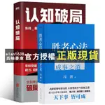 【西柚書庫】 勝者心法+認知破局 馮唐 張琦 職場人生社交勵誌管理書籍磨鐵圖書M