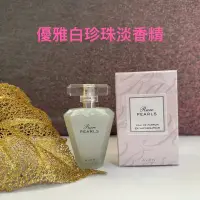 在飛比找蝦皮購物優惠-AVON雅芳優雅白珍珠淡香精50ml