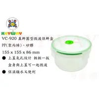 在飛比找蝦皮購物優惠-KEYWAY館 VC920真鮮圓型微波保鮮盒 所有商品都有.