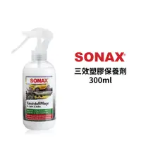 在飛比找蝦皮商城優惠-SONAX 三效塑膠保養劑 300ml | 車內外清潔 塑料