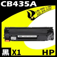 在飛比找PChome24h購物優惠-HP CB435A 相容碳粉匣 適用 LJ P1002/10