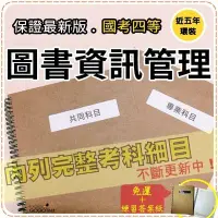 在飛比找Yahoo!奇摩拍賣優惠-免運！2200題【普考+地特四等】『近五年圖書資訊管理考古題