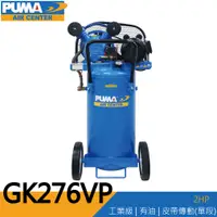 在飛比找蝦皮購物優惠-【泰鑫工具】台灣 PUMA 巨霸空壓 GK276VP 空壓機