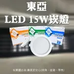 【現貨】LED崁燈 崁燈 15W崁燈 東亞照明 LED 15W崁燈 LED崁燈 東亞崁燈 崁頂燈 15公分崁燈 興雲網購