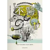 醫療不思議：顛覆認知的醫學古今事，一個腦科醫師穿梭於診療室與歷史檔案間的私筆記，