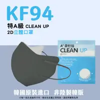 在飛比找PChome24h購物優惠-韓國製A+ CLEAN UP KF94 2D立體口罩 銀河灰