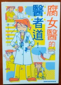 在飛比找Yahoo!奇摩拍賣優惠-【探索書店163】漫畫 腐女醫的醫者道 さーたり 台灣角川 