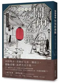 在飛比找Yahoo!奇摩拍賣優惠-百達店歡迎光臨鬧鬼路邊攤：細思極恐的驚悚鬼話│台灣東販│路邊