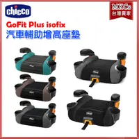 在飛比找蝦皮購物優惠-(公司貨) Chicco GoFit Plus isofix