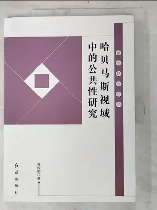 【書寶二手書T2／哲學_KKW】哈貝馬斯視域中的公共性研究_簡體_黃皖毅