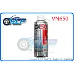 RCP IX-50 鏈條油 鍊條油 速乾型 鍊條刷 鏈條刷 洗鏈刷 金屬亮光膏 VN650 VULCAN 650 S