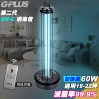 在飛比找momo購物網優惠-【G-PLUS 拓勤】GP-U03W+ 二代GP UV-C 