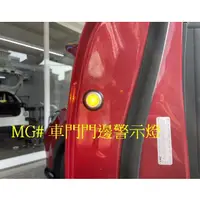 在飛比找蝦皮購物優惠-中華MG汽車改裝 LED 黃光閃爍警示提醒燈  車門邊警示燈