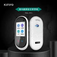 在飛比找momo購物網優惠-【KINYO】雙向翻譯/語言學習機/口譯機(106國語/離線