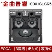 在飛比找有閑購物優惠-FOCAL 1000 ICLCR5 3音路 崁入式 喇叭 吸