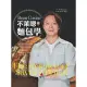 BrianCuisine不萊嗯的麵包學：圖文詳盡的7萬字麵包科學知識、31道必學經典甜麵包、21款原創天然酵種歐陸麵包、8道私房抹醬、45支專業影音示範，烘焙新手以至麵包職人皆實用的必備工具書。 (電子書)