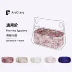 【ARCDIARY原創】適用於HERMES愛馬仕JYPSIERE吉普賽  包中包花紋内胆内袋收納包