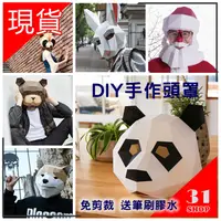 在飛比找蝦皮購物優惠-動物紙模型 DIY手作頭罩 紙面具幾合造型 立體面罩 變裝派