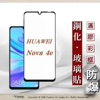 在飛比找松果購物優惠-【現貨】華為 HUAWEI Nova 4e - 2.5D滿版