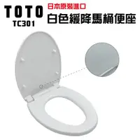 在飛比找ETMall東森購物網優惠-【TOTO】 白色緩降馬桶便座(TC301平行輸入 日本原裝