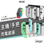 NS SWITCH/OLED JOYCON 充電底座 充電座 手把底座 手把座 動森 經典 手把 座充 同時充電6支