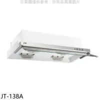 在飛比找環球Online優惠-喜特麗【JT-138A】80公分隱藏式超薄型電熱型排油煙機(