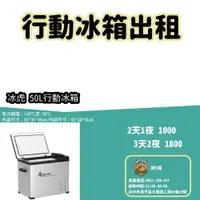 在飛比找蝦皮購物優惠-【揪i露帳篷出租】Alpicool 冰虎50L行動冰箱 戶外