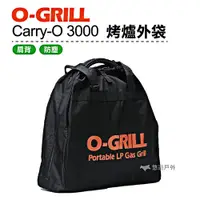 在飛比找PChome24h購物優惠-【O-GRILL】 Carry-O 3000 烤爐外袋